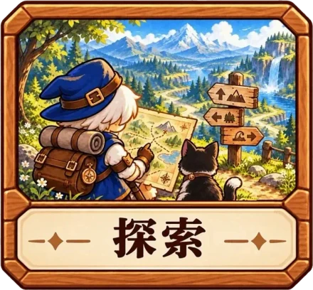 探索